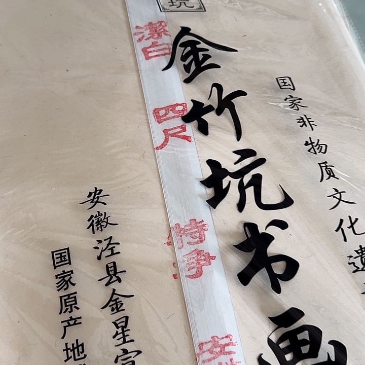 金星金竹坑四尺特净一刀五十张