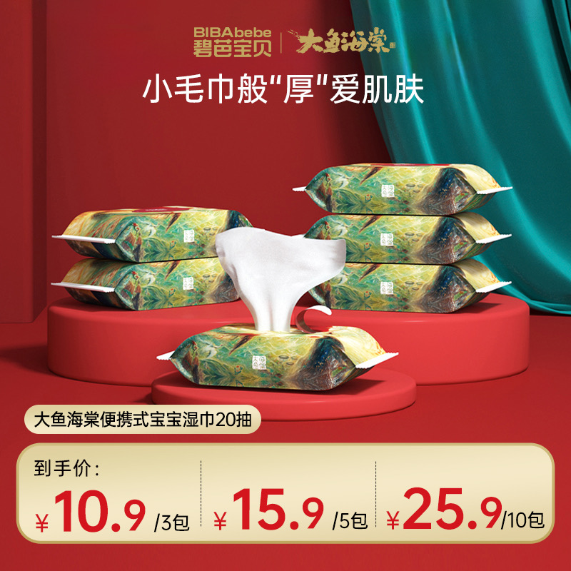 【开学必备】碧芭宝贝大鱼湿巾小包便携学生儿童加厚一次性湿巾20抽