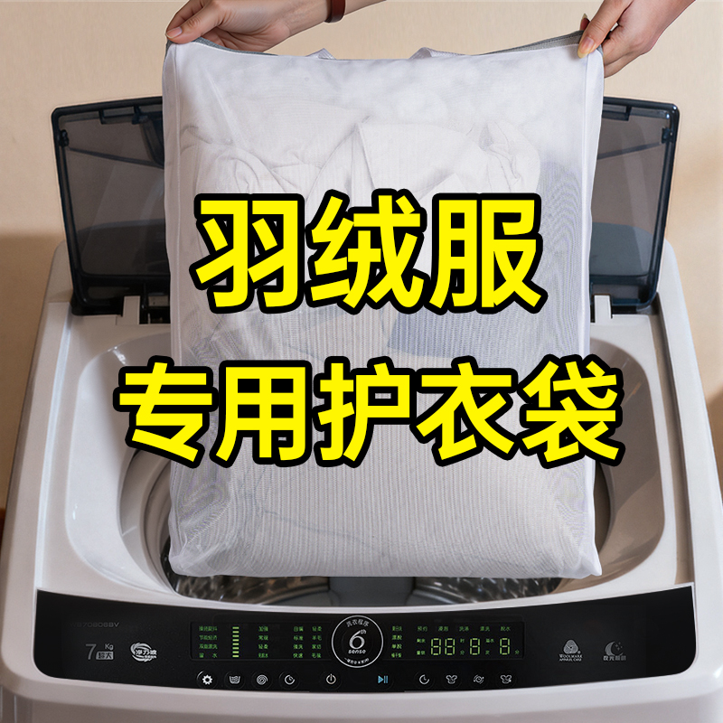 新款羽绒服专用护洗袋防变形跑羽绒机洗护衣袋防缠绕抑菌洗护袋