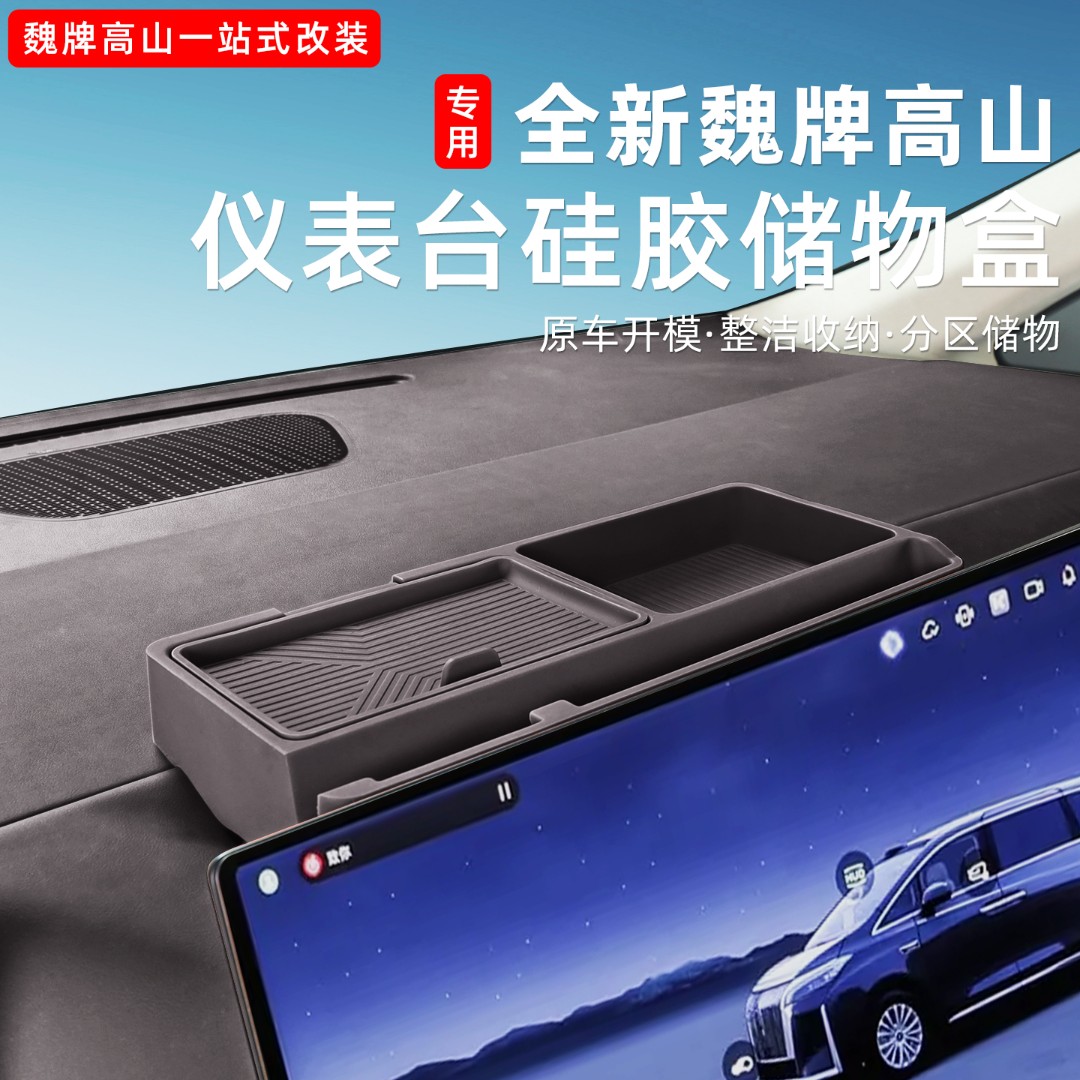 魏牌高山789屏幕后储物硅胶盒内饰置物中控台储物用品改装配件