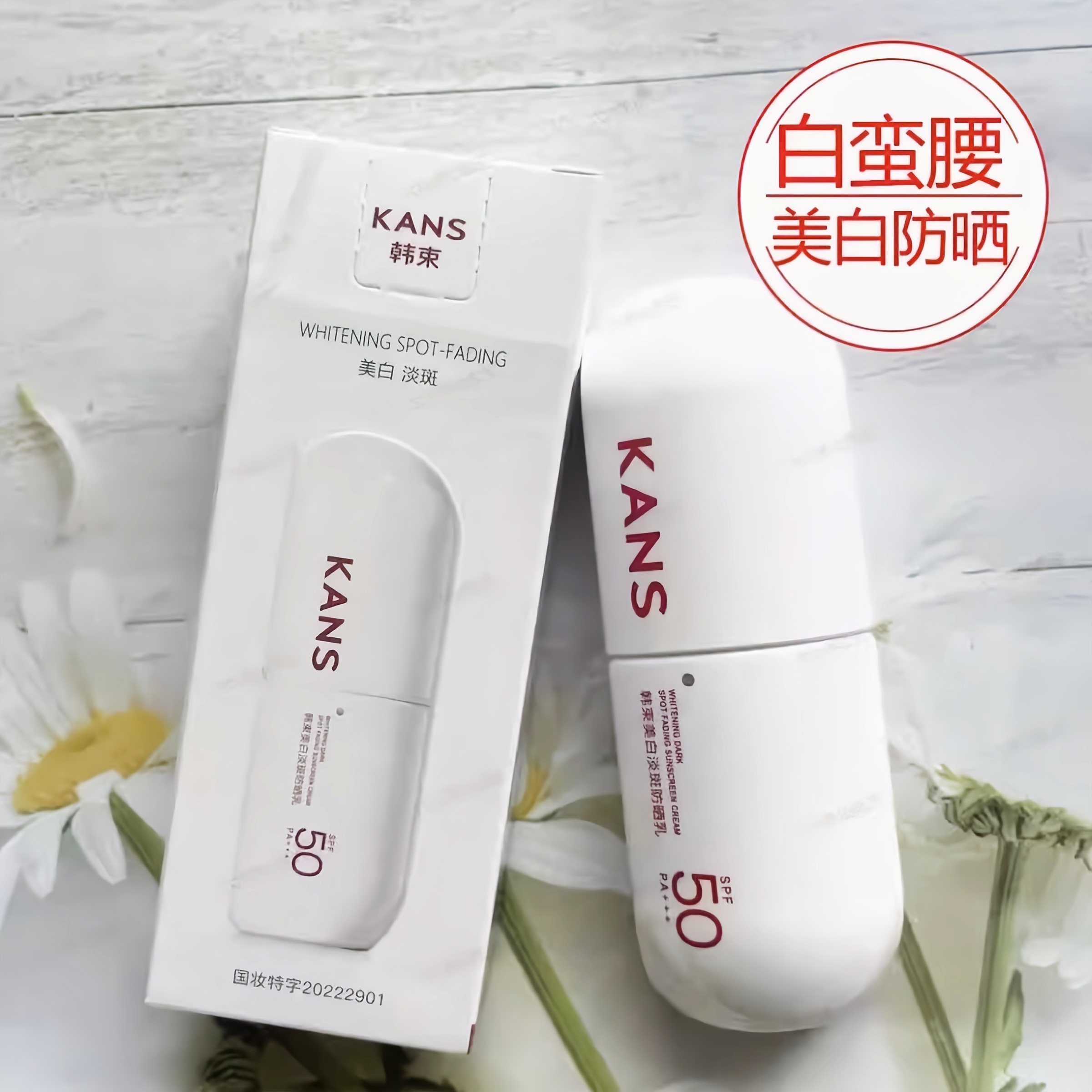 韩束红白蛮腰美白淡斑防晒霜二合一SPF50不脱妆清爽面部防晒霜