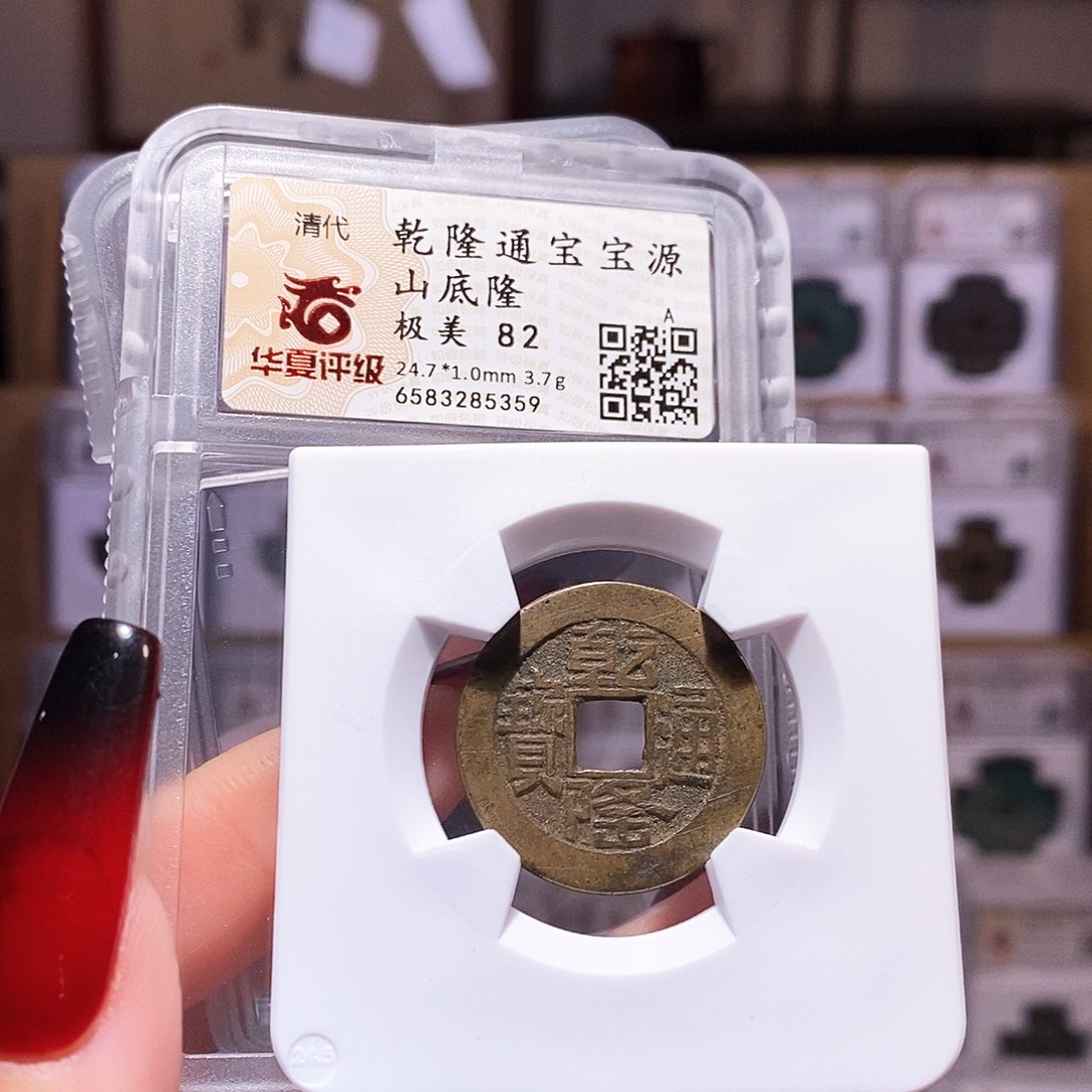 铜乾隆 山底隆 82.5359。