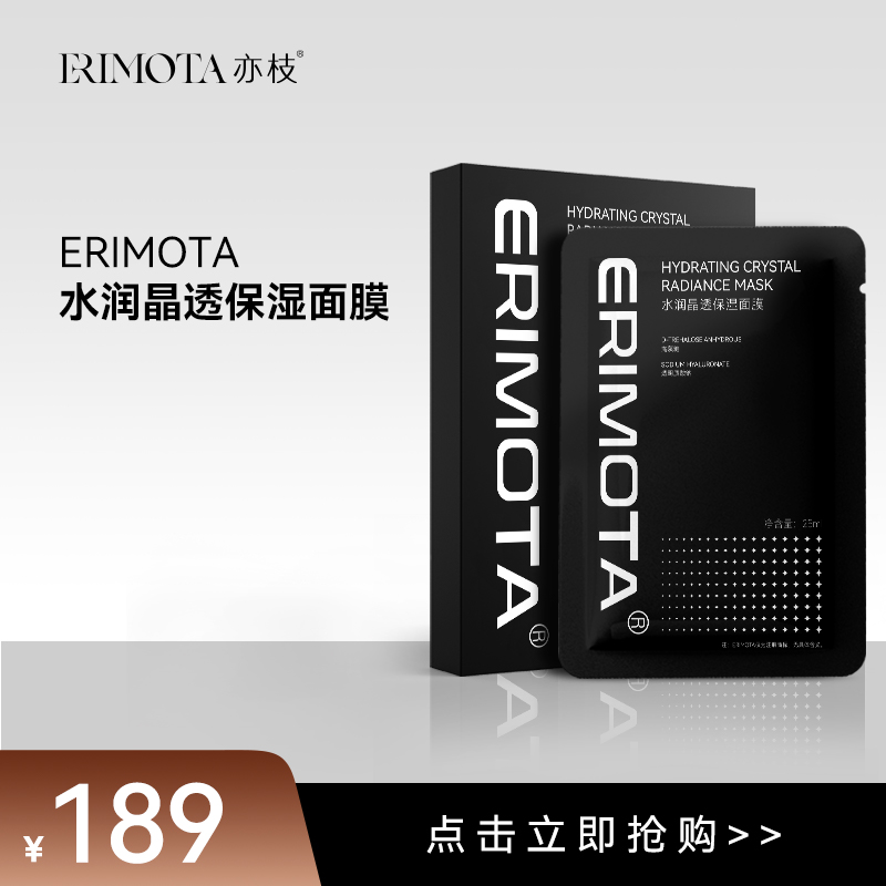 ERIMOTA水润晶透面膜