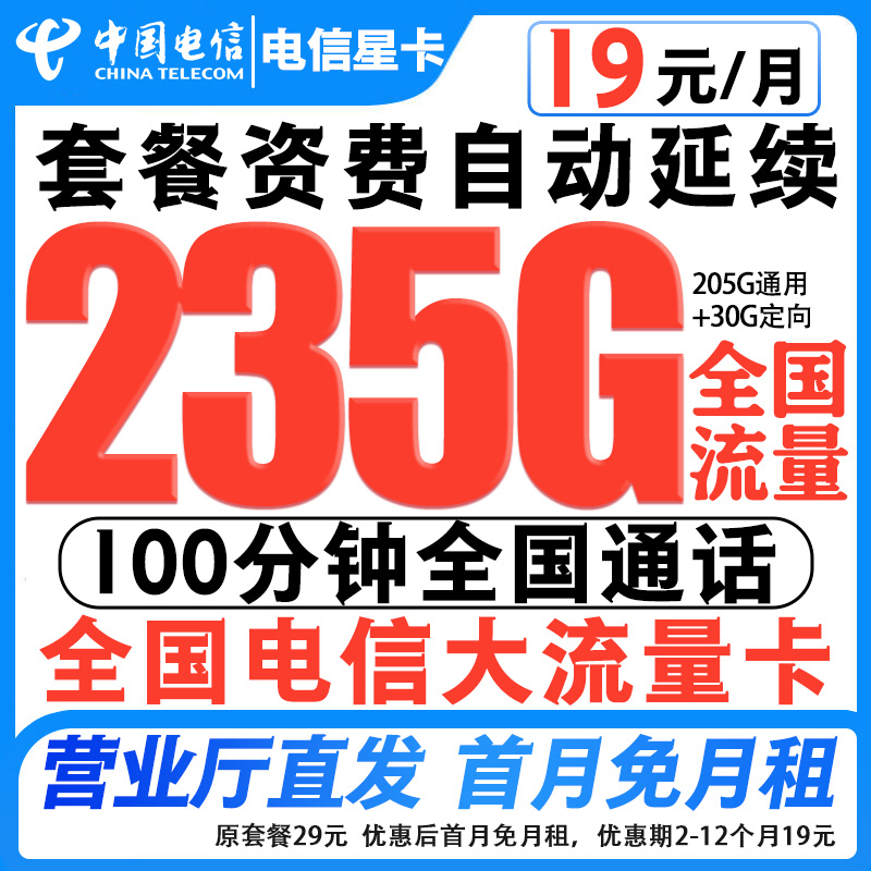 电信19元永月租235G流量可开通无线上网推荐第一全国通用流量-C2
