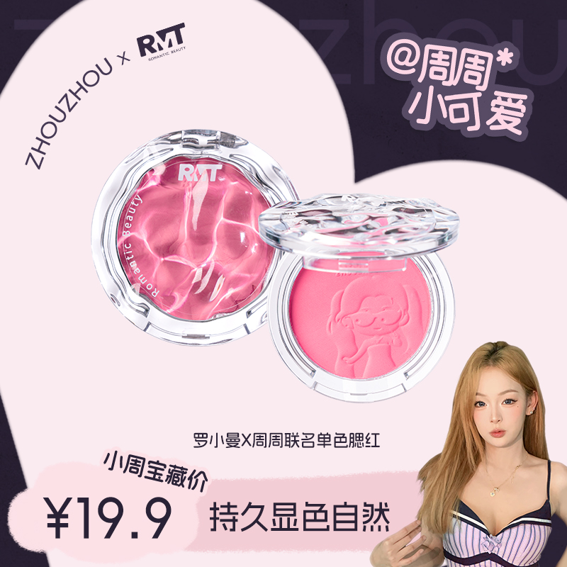 【周周专属】罗小曼X周周小可爱联名渐变腮红修容腮红单色腮红细腻