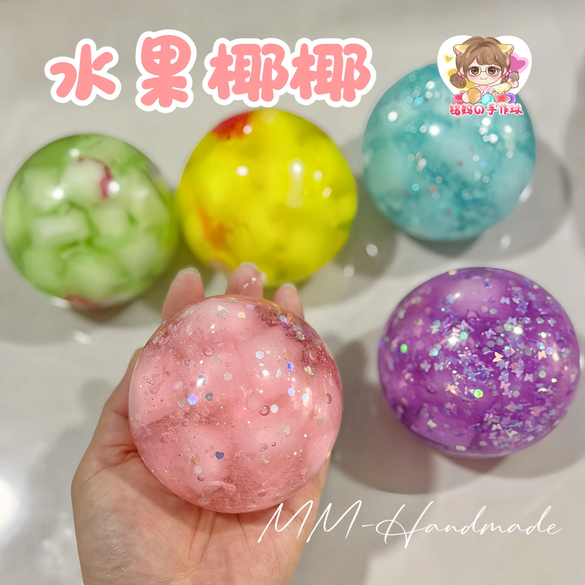 水果椰椰手作球 肌无力胶感捏碎解压球玩具手工diy