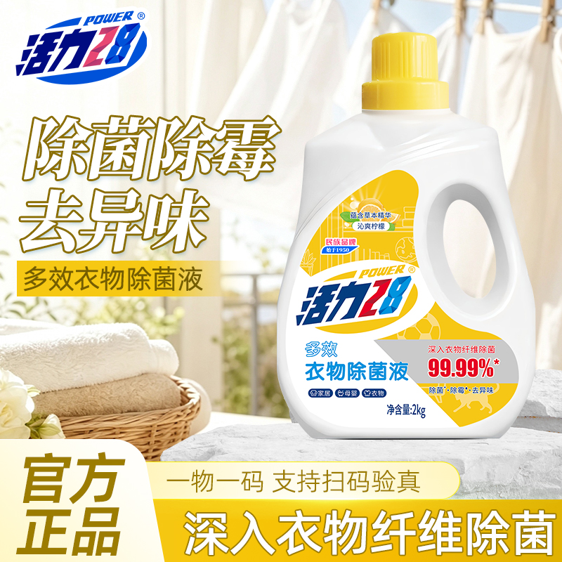 活力28洗衣除菌液2kg家用去味母婴消毒除螨消毒液抑菌官方正品