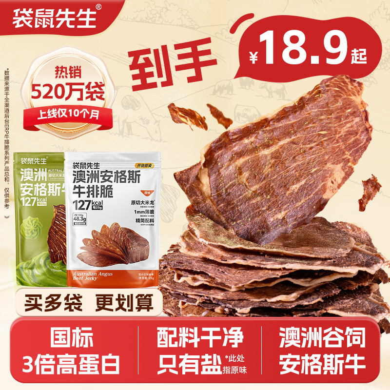  袋鼠先生安格斯牛排脆牛肉干脆片高蛋白解馋零食代餐即食健身M