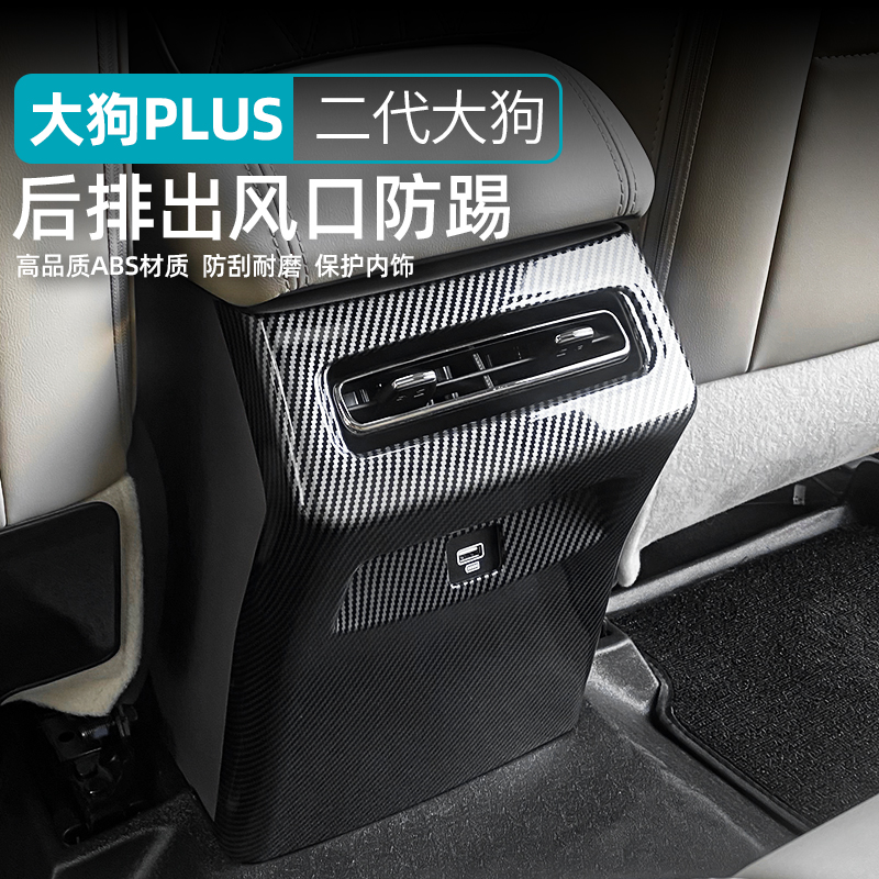 23-26款哈弗二代大狗plus后排出风口防踢保护后排座椅专用改装件