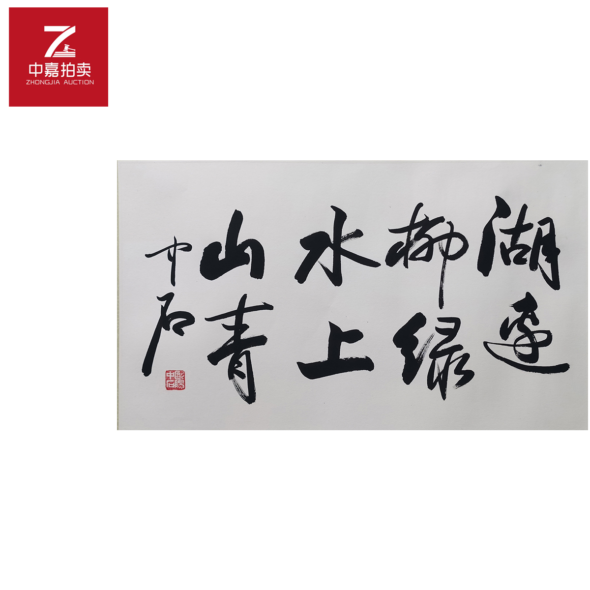 欧阳中石书法镜片湖41x69
