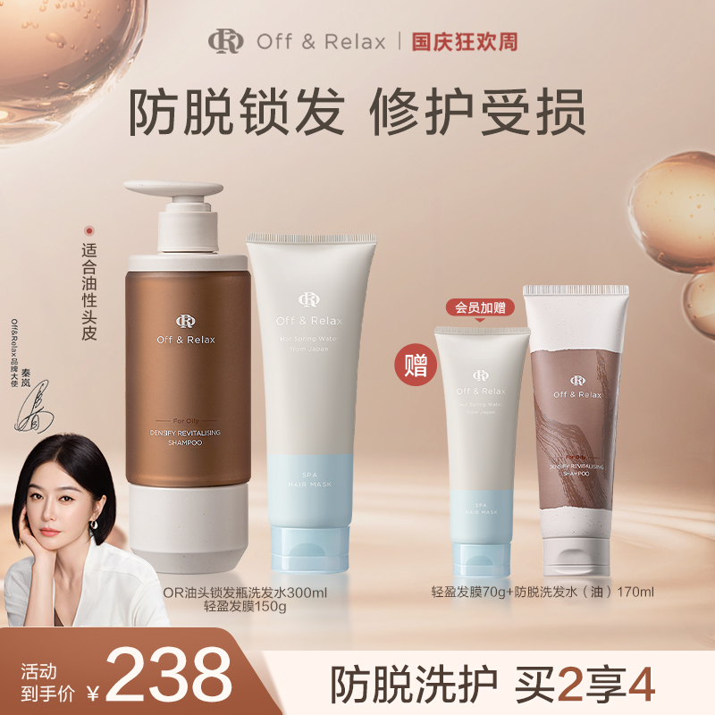 【秦岚推荐】Off&Relax防脱洗发水300ml+轻盈发膜150g油脱洗护套组