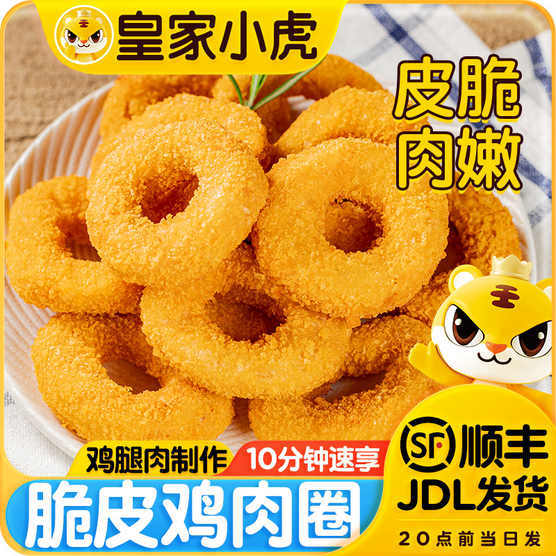 皇家小虎脆皮鸡肉圈油炸小吃零食家庭做法鸡肉洋葱圈空气炸锅美食