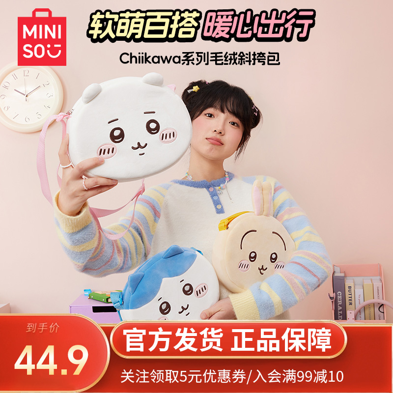 MINISO名创优品chiikawa系列毛绒斜挎包