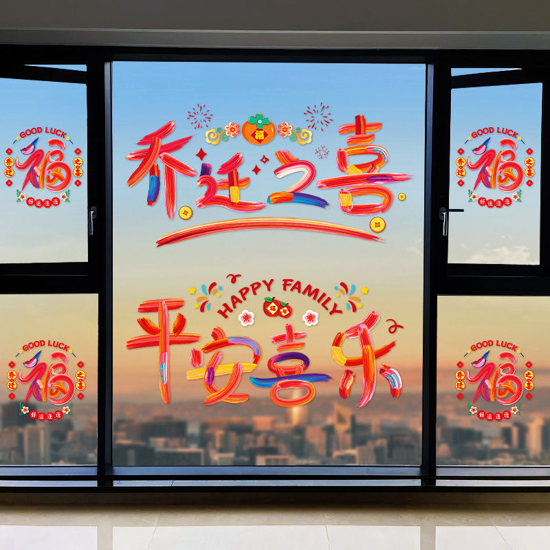 2025款搬家乔迁玻璃窗花静电贴装饰新居布置新房搬家入宅仪式用品