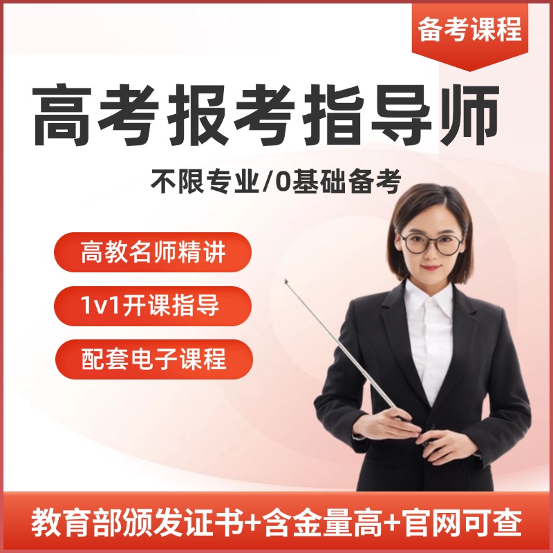 【看短信  兑换课】2025高考报考指导师线上课程+真题实战