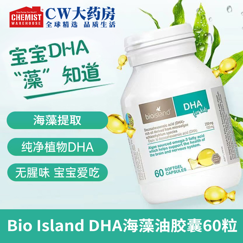【宠粉专属】bio island佰澳朗德儿童海藻油DHA胶囊60粒/瓶天然正品