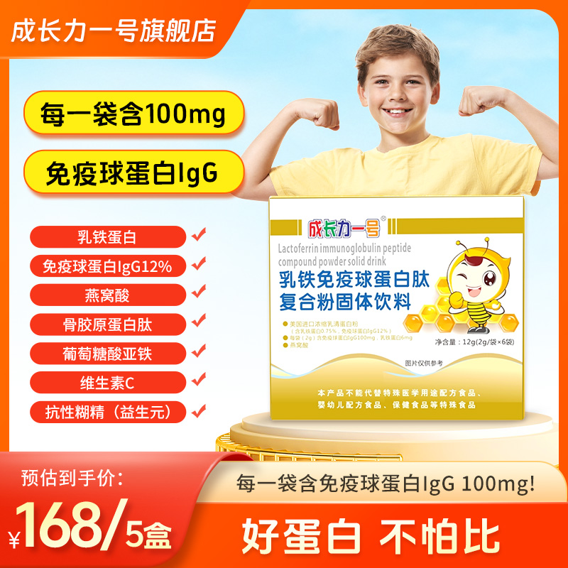 成长力一号儿童乳铁免疫球蛋白粉开学季乳铁蛋白粉推荐商品图