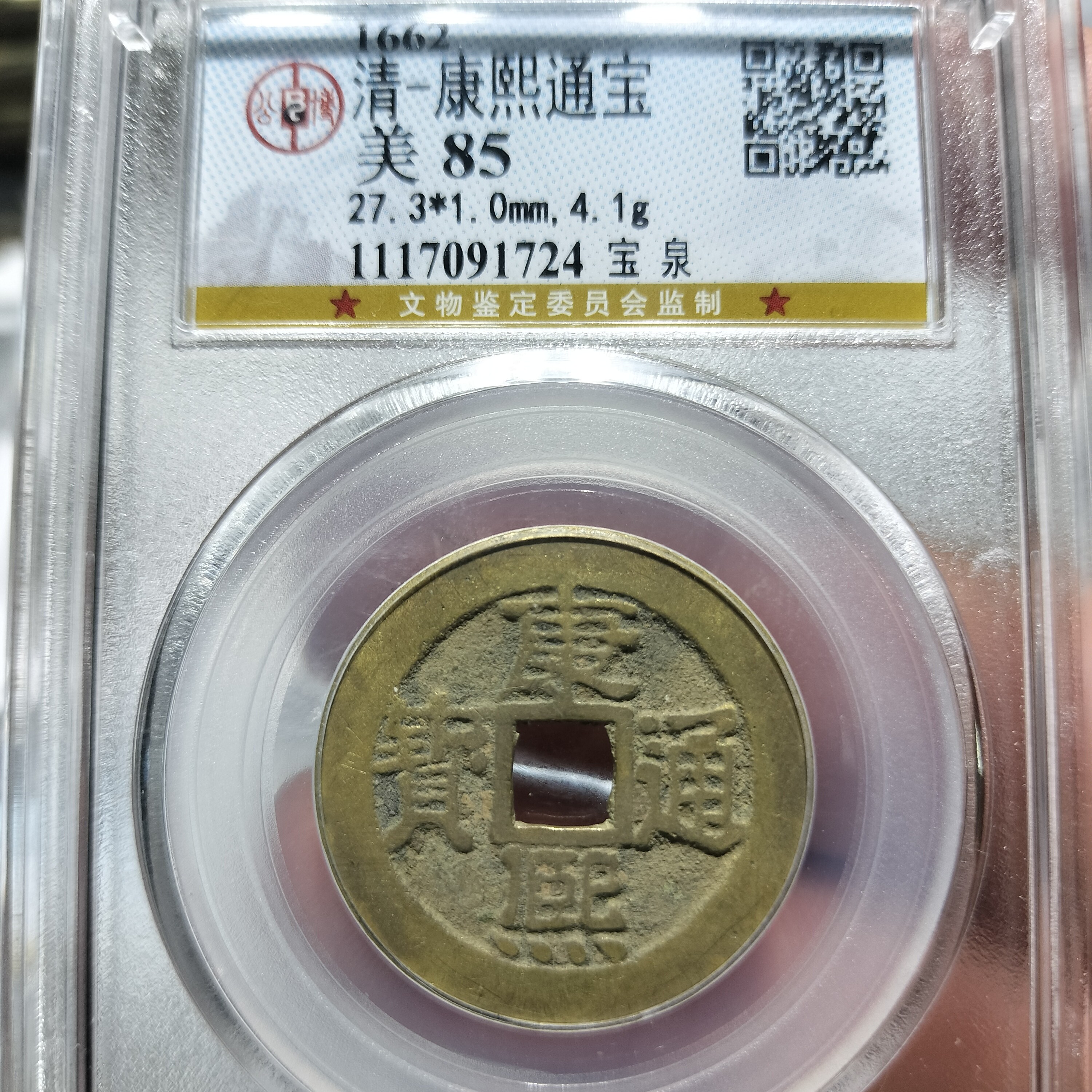 （皖韵典藏）公博评级85分康熙宝泉一枚