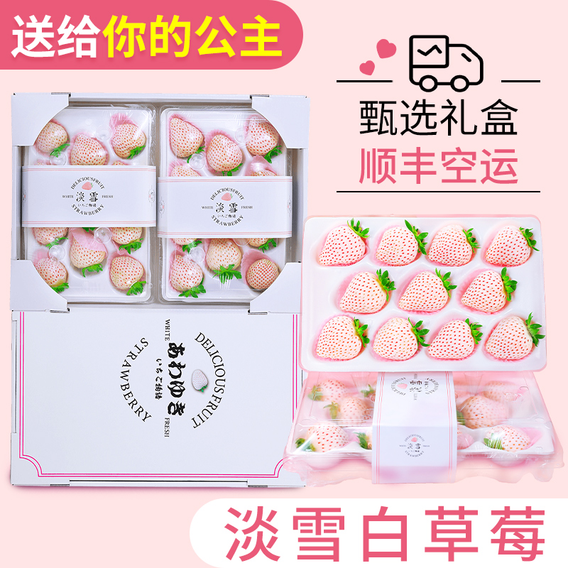 淡雪白草莓礼盒白雪公主奶油新鲜高端水果非红颜草莓送女朋友礼物