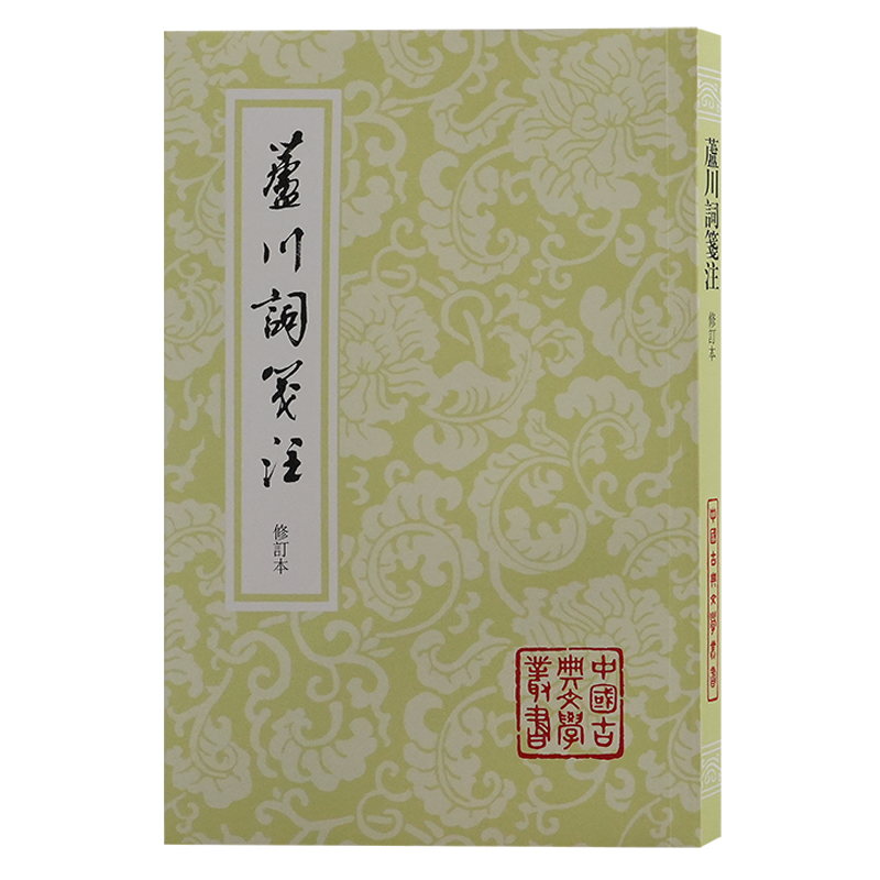 【当当】芦川词笺注（修订本）（平）