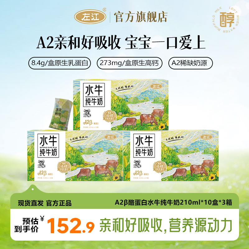 左江A2-β酪蛋白水牛纯牛奶210ml*10盒*3箱8.4g蛋白质儿童早餐牛奶