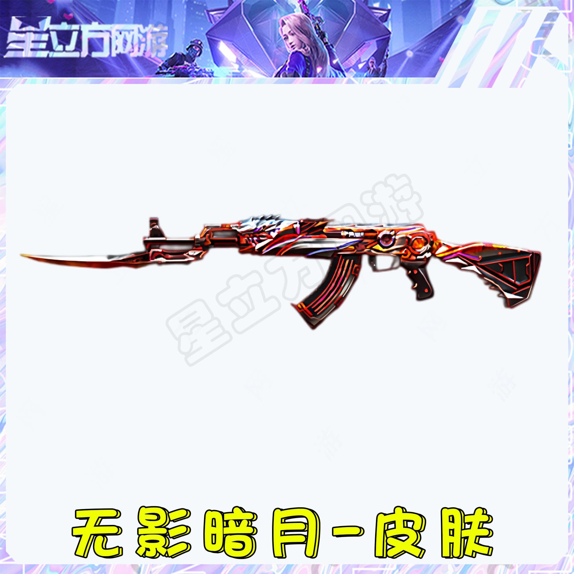 CF穿越火线端游无影-暗月皮肤道具