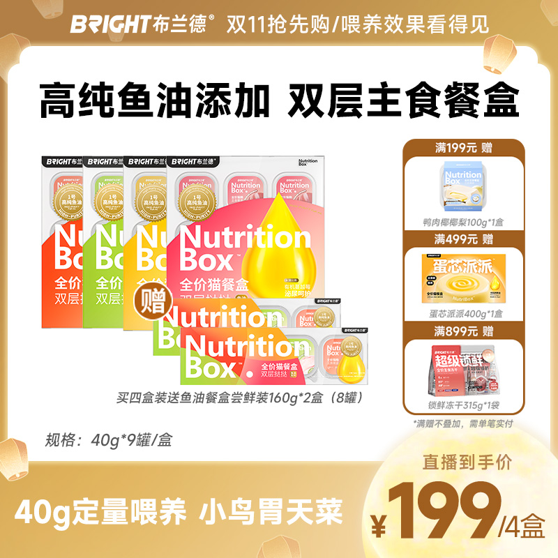 【直播】布兰德新品高纯鱼油餐盒主食全价猫罐头湿粮美毛猫粮全阶段