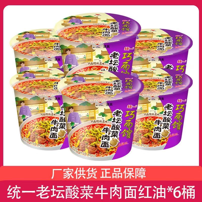 统一 巧面馆老坛酸菜牛肉方便面6桶宿舍素食夜宵桶装泡面批发