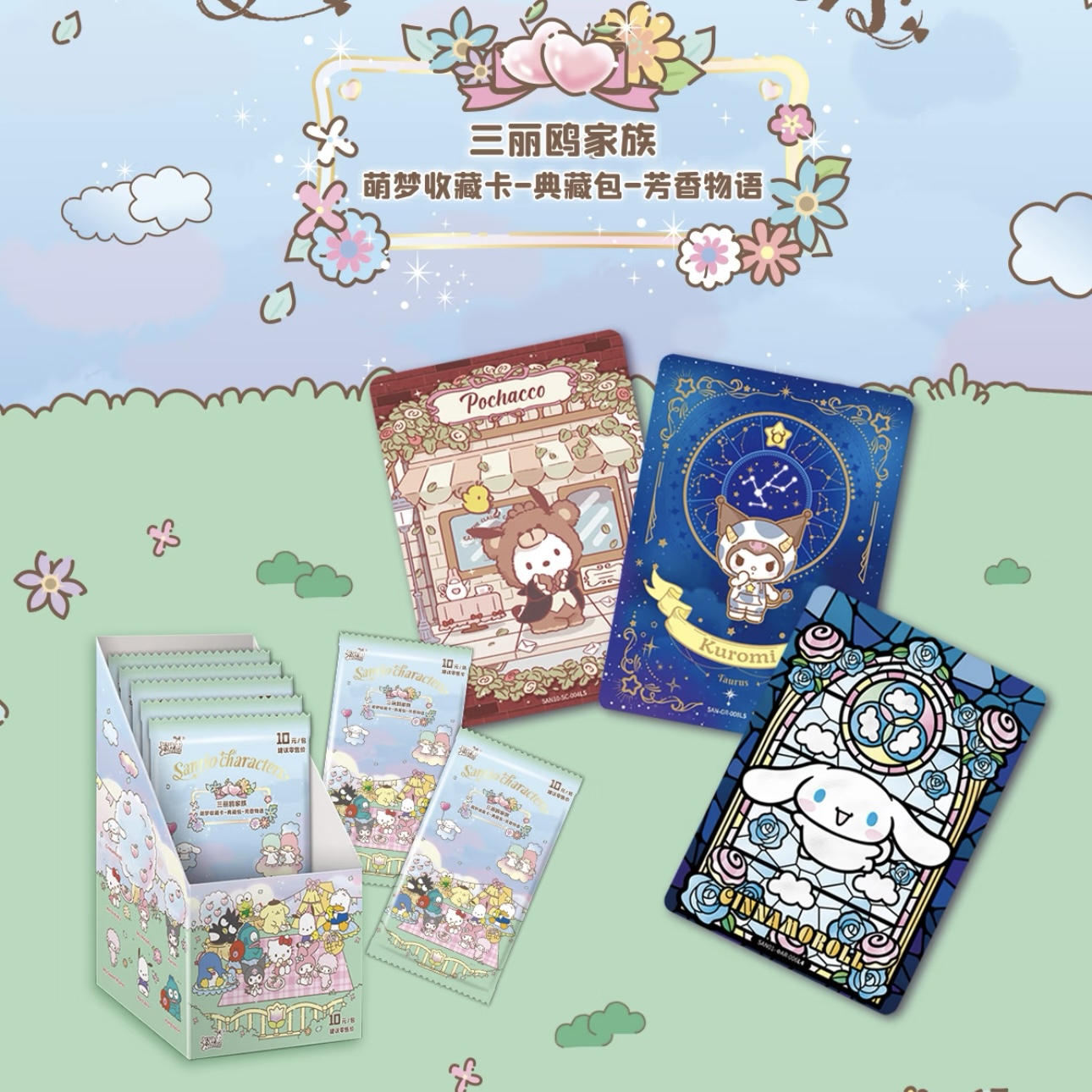 【抓狗合集】三丽鸥家族萌梦收藏卡玩法 芳香物语