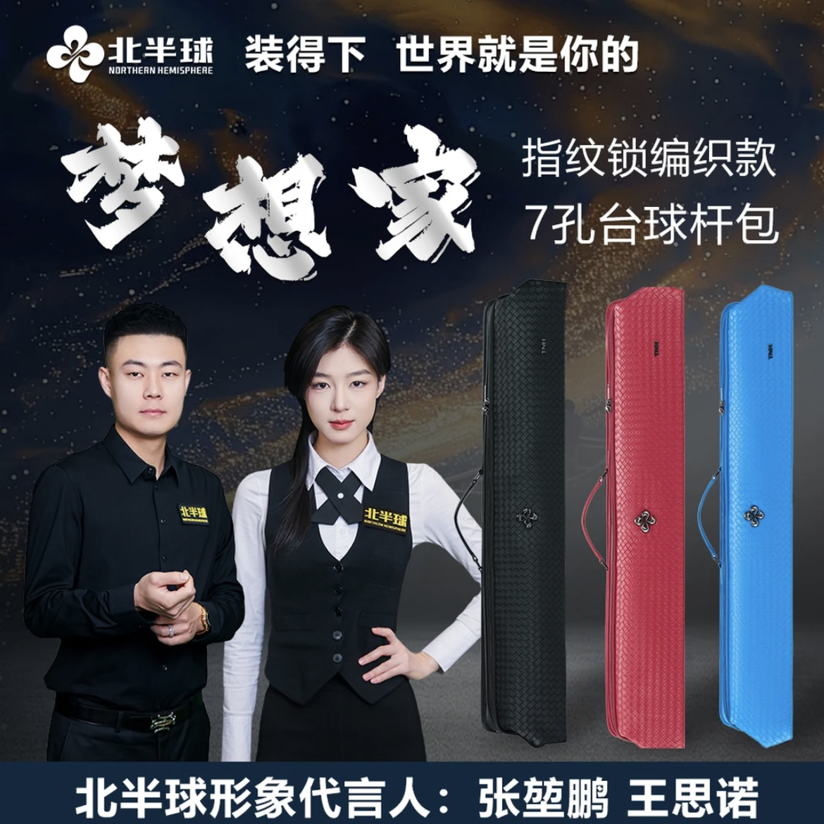 【北半球】梦想家系列 七孔台球杆杆包 生物指纹锁 全球定位功能