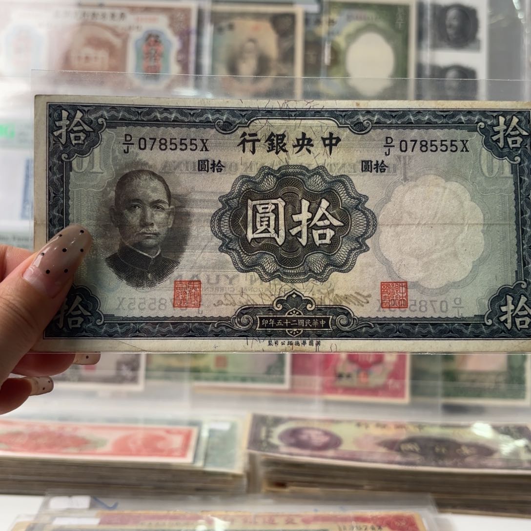 中央银行拾圆078555