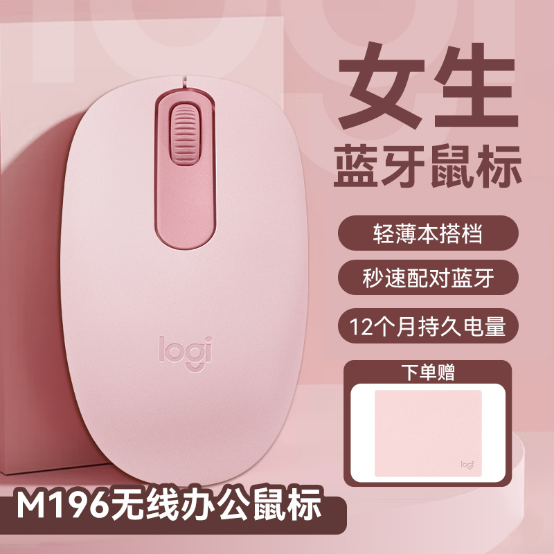 罗技M196无线鼠标蓝牙办公商务轻薄舒适便捷轻巧流畅女生高颜值  
