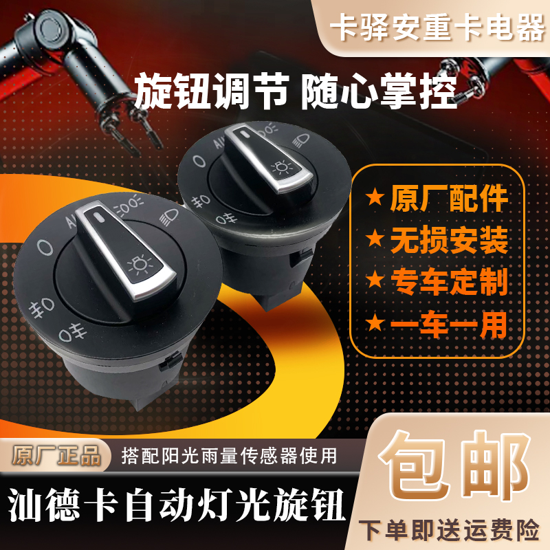 汕德卡自动大灯G7S C9H G5S灯光旋钮开关前后雾灯控制夜间感光器