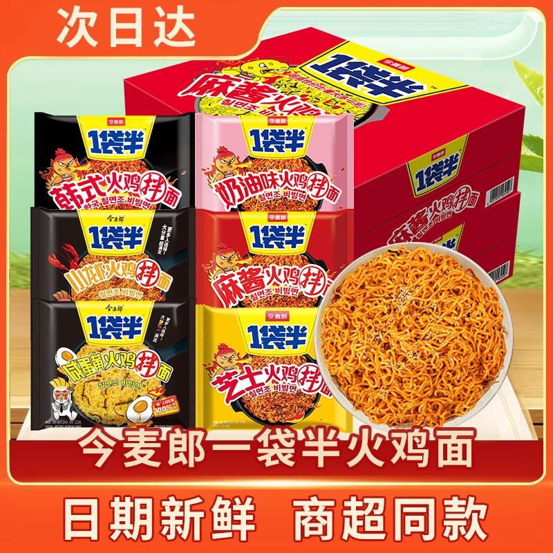 【次日达】今麦郎一袋半火鸡面韩式干拌芝士方便面袋装泡面宿舍夜宵速食美味火鸡面同城