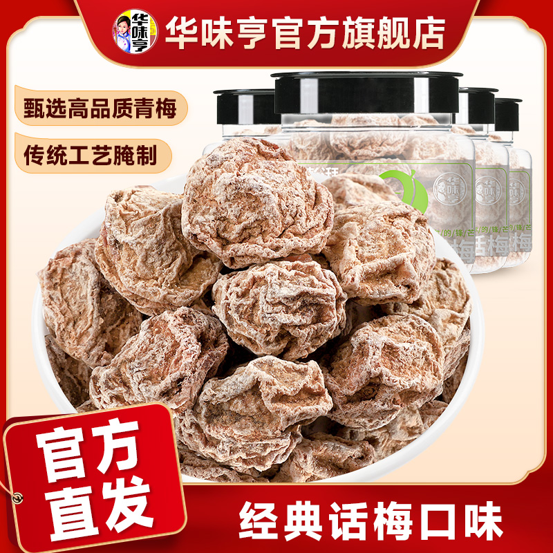 华味亨_正宗话梅108g咸酸梅子干泡水蜜饯九制甜青梅果脯零食