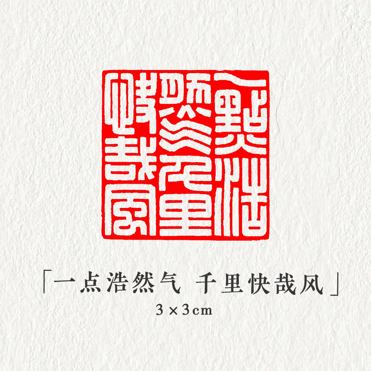 【一点浩然气千里快哉风】3*3cm书画闲章压角章石材篆刻引首章收藏