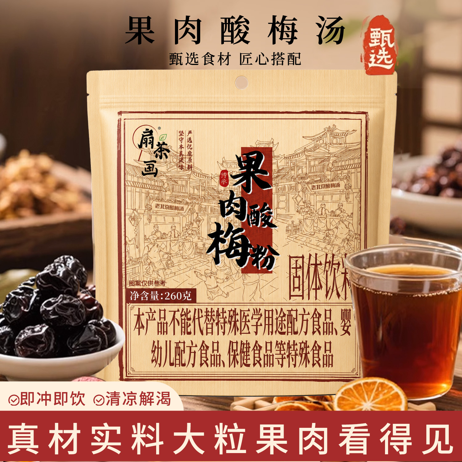 【酸梅汤升级款】扇茶画果肉酸梅粉 桂花乌梅山楂冲饮 酸梅汤原料包 图片 1