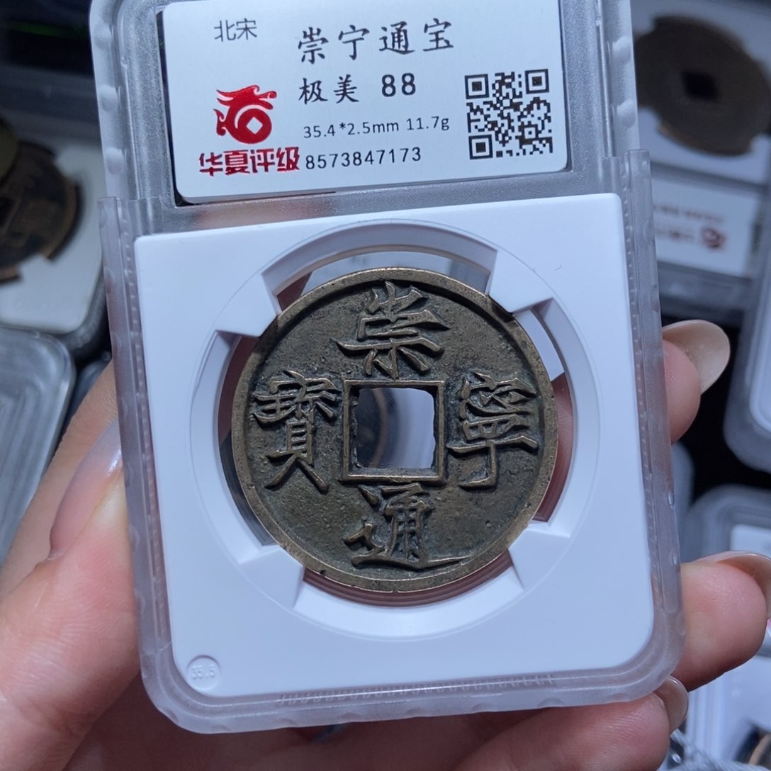 铜芊**酔崇宁通宝崇宁通宝7173lj