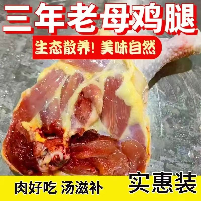 【助农】老母鸡腿生鸡腿鸡大腿鸡排腿新鲜散养鸡肉 包冰率不含冰