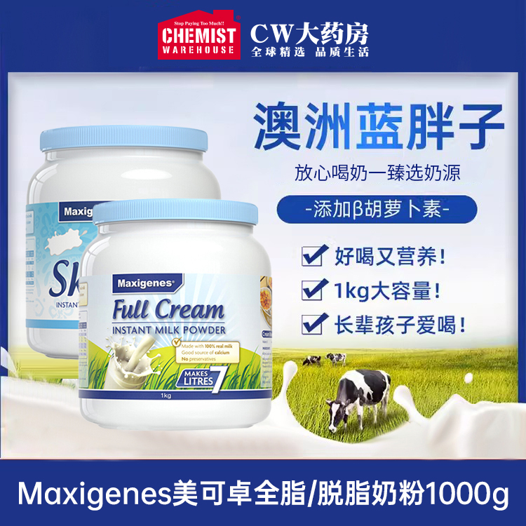 maxigenes/美可卓蓝胖子全脂脱脂高钙牛奶粉1000g/桶进口官方旗舰