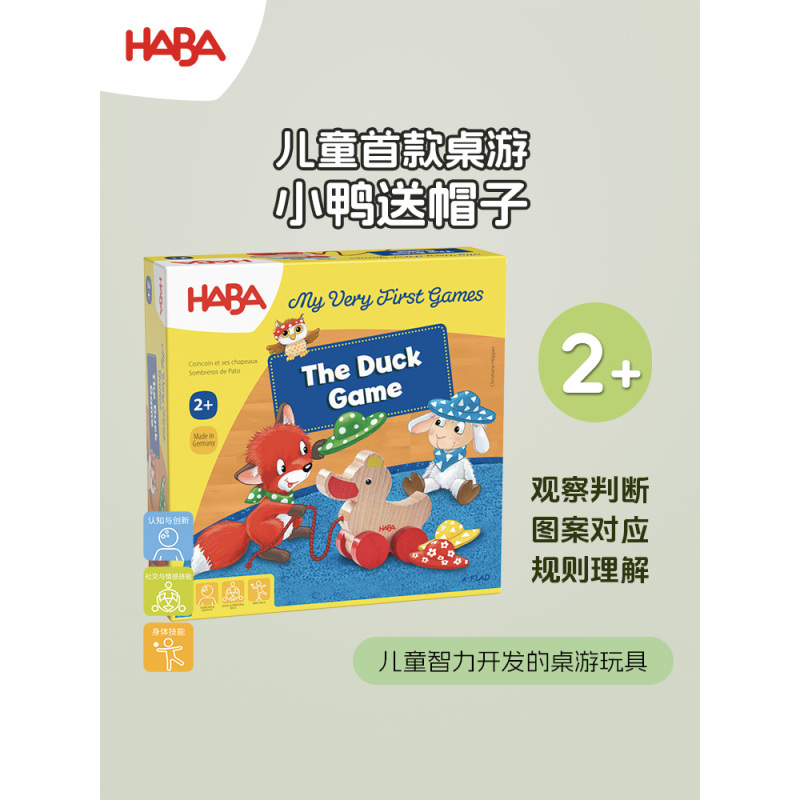 HABA1307050001 小鸭送帽子 2岁以上 儿童桌游
