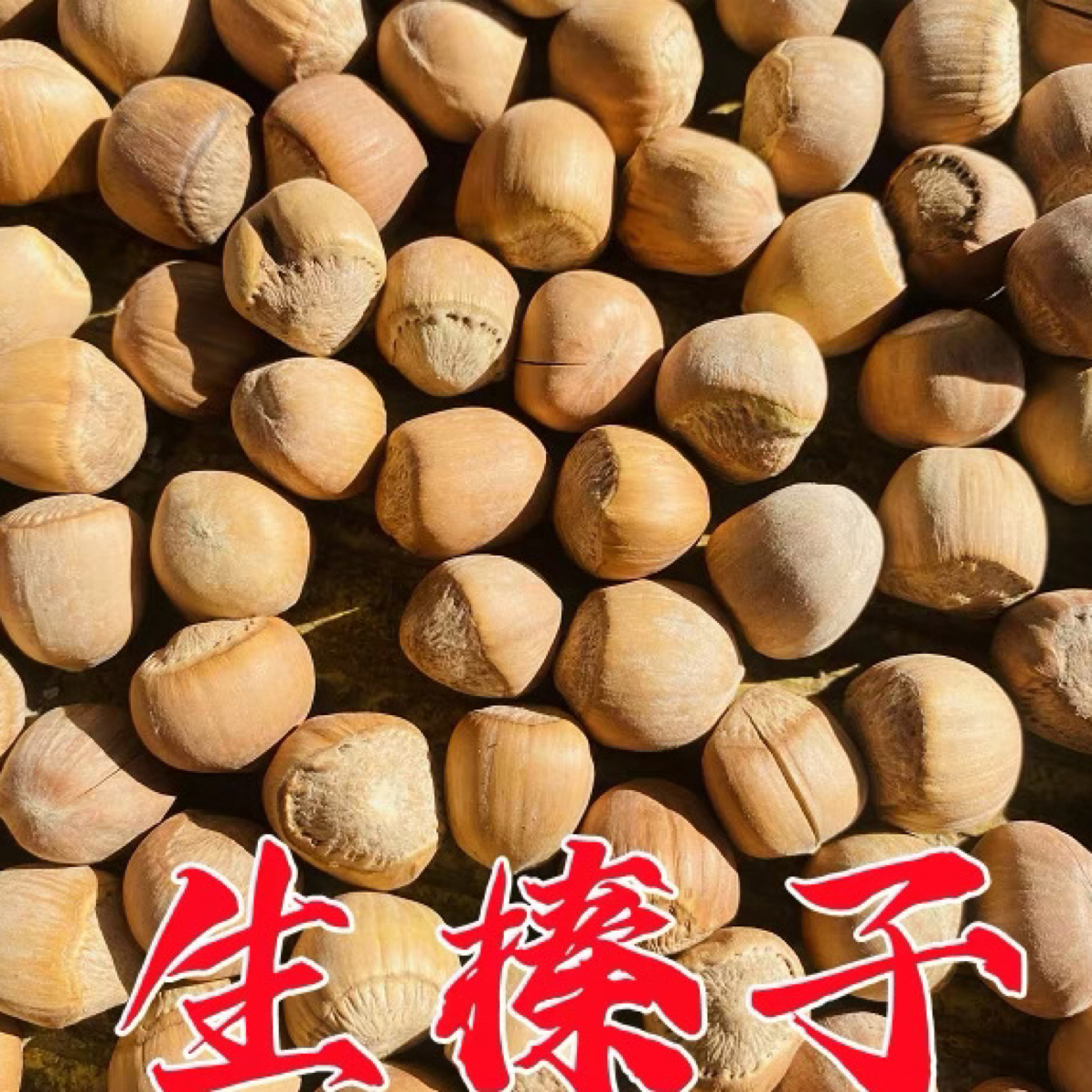 《生的晒干未加工》自然晒干大自然原味