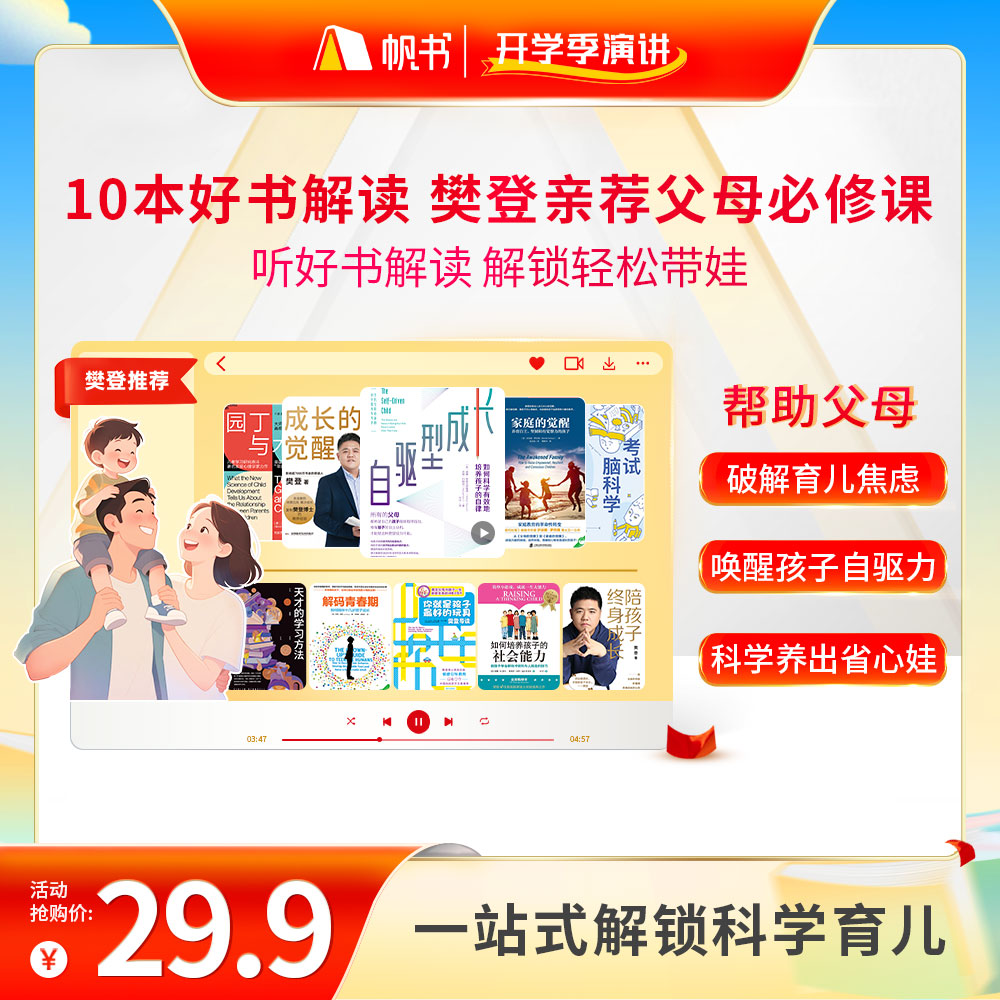 10本好书解读，帮父母轻松带娃 樊登讲书书单 听书卡