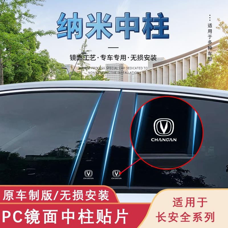 24款长安欧尚X5X7plus老悦翔V3/V5/V7改装车窗饰条黑色带标中柱贴