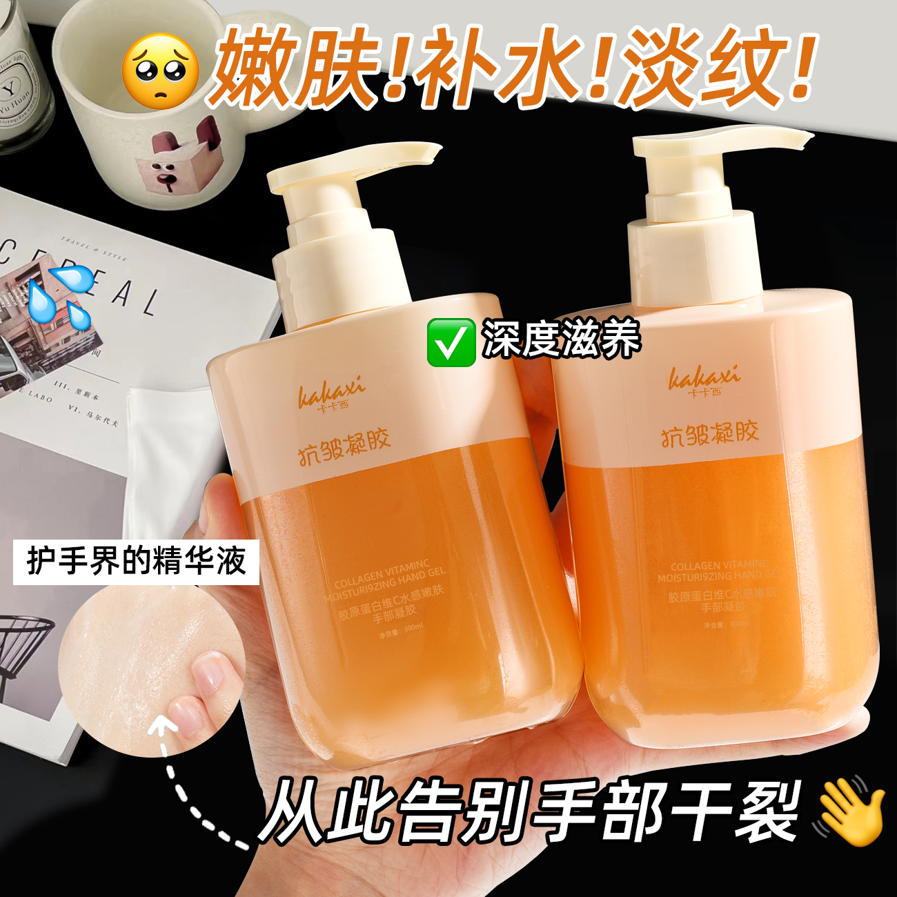 卡卡西胶原蛋白维C水感嫩肤手部凝胶保湿防干裂护手霜不油腻300ml