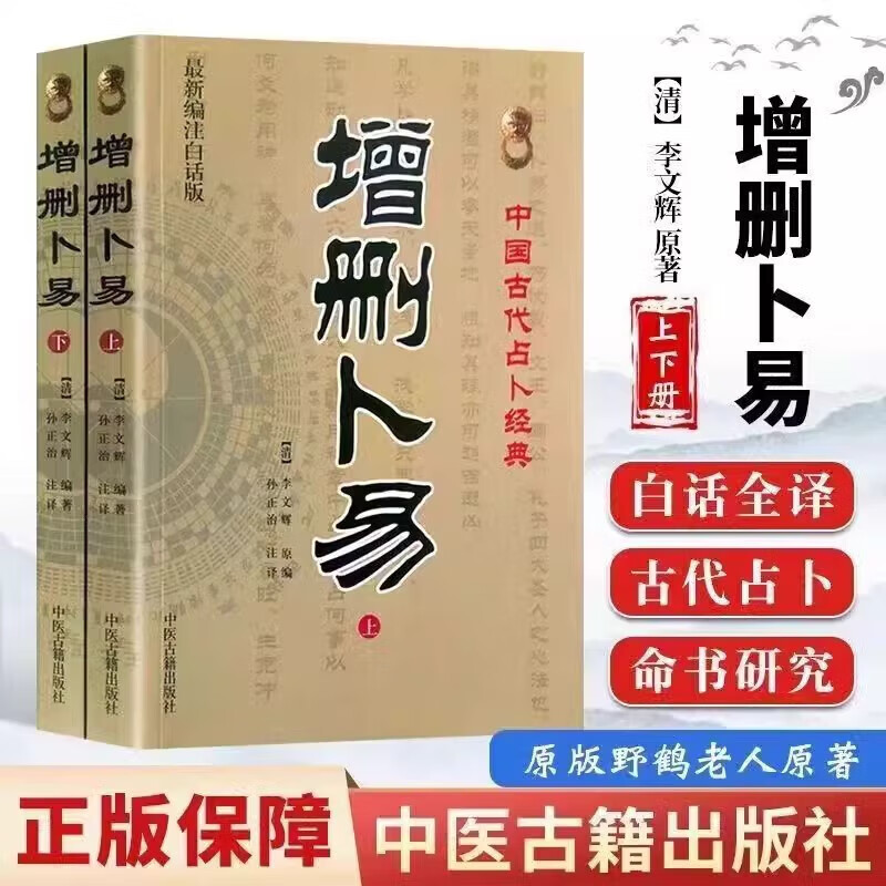 增删卜易(上下册)未删减 野鹤老人 六爻经典古籍白话注释
