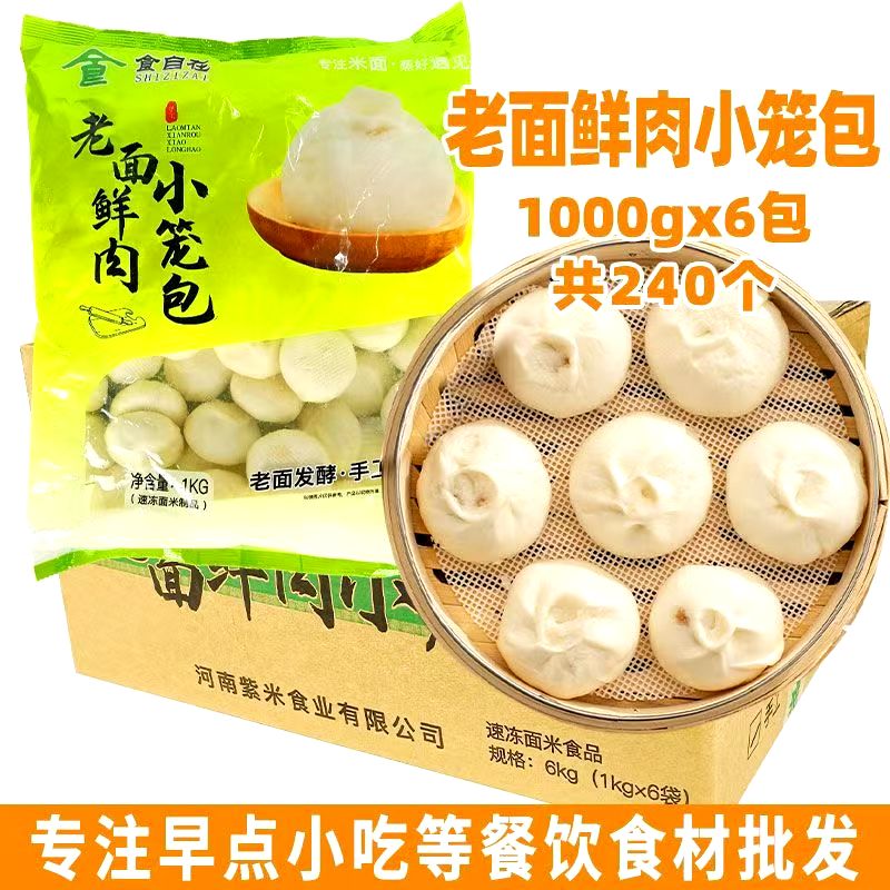 食自在老面小笼包半成品批发商用25g240个整箱鲜肉发面嵊州风味包