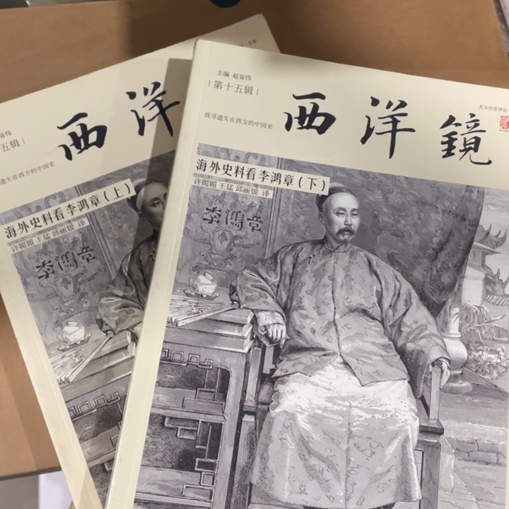 西洋镜海外史料看李鸿章全两册