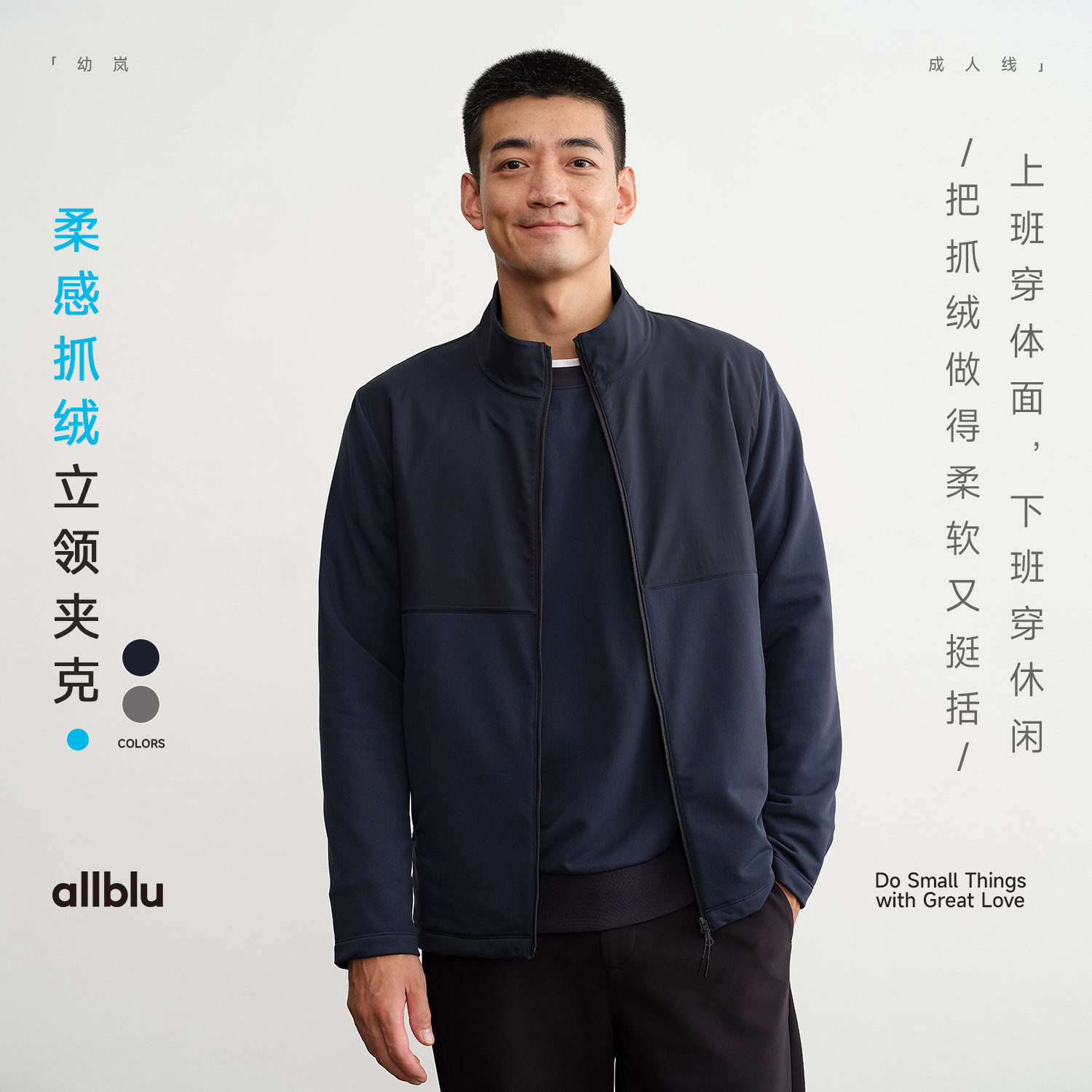 allblu幼岚男装【柔感抓绒】"平衡柔软挺括"立领夹克｜舒适耐磨