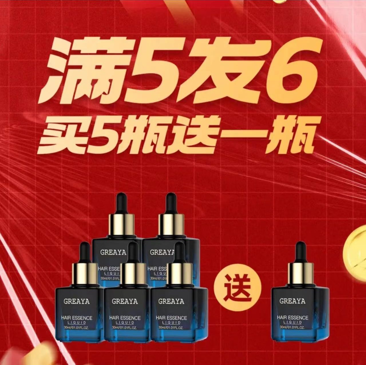 GREAYA格雷娅头发精华液5瓶送1瓶 到手6瓶
